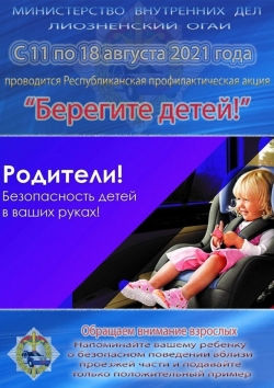Отдел ГАИ Лиозненского РОВД информирует о проведении Республиканской профилактической акции "Берегите детей!"