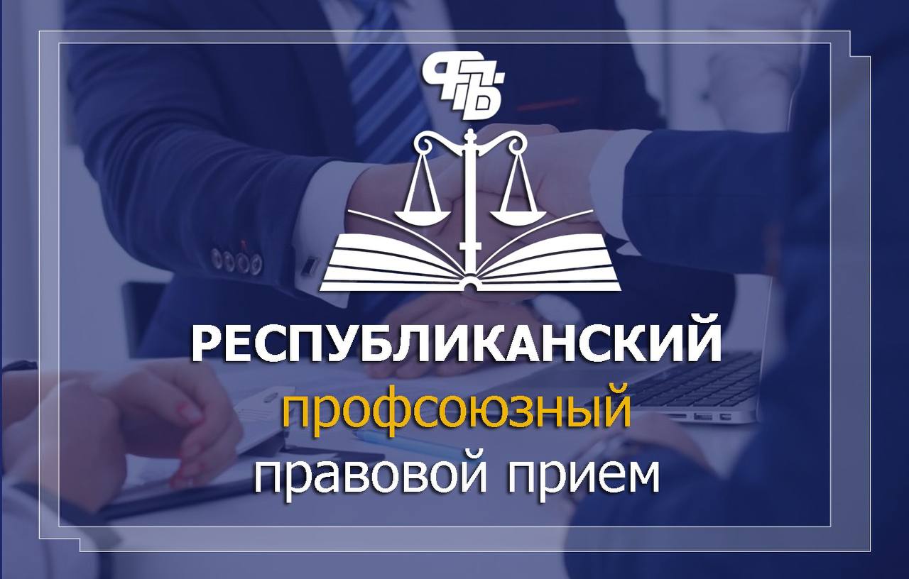 29 мая - Республиканский правовой профсоюзный прием