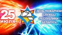 Поздравление Президента Беларуси работникам и ветеранам МЧС с профессиональным праздником