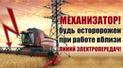 ЭЛЕКТРОБЕЗОПАСНОСТЬ ПРИ ПРОВЕДЕНИИ СЕЛЬСКОХОЗЯЙСТВЕННЫХ УБОРОЧНЫХ РАБОТ ВБЛИЗИ ВОЗДУШНЫХ ЛИНИЙ ЭЛЕКТРОПЕРЕДАЧИ