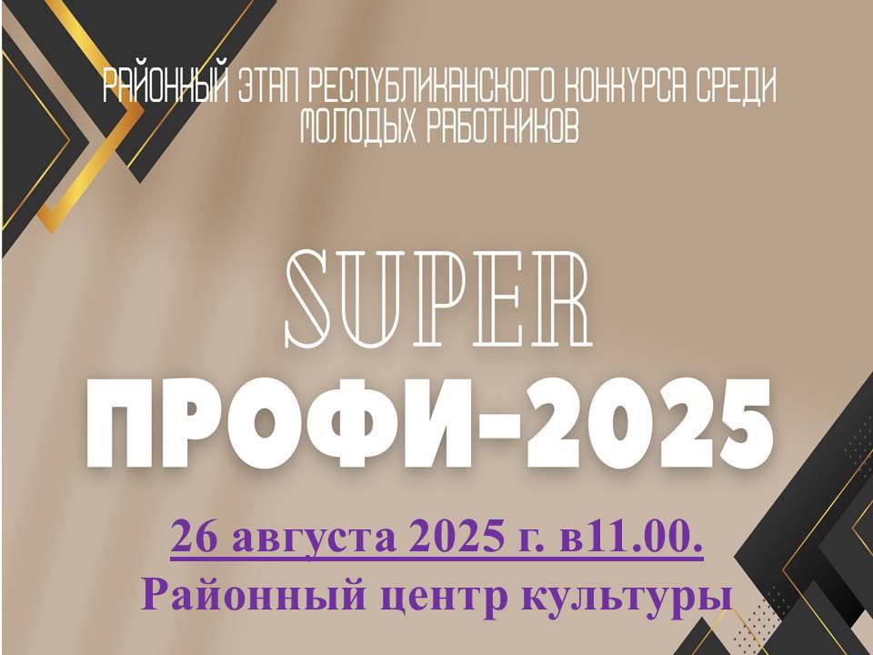 Районный этап республиканского конкурса молодых работников предприятий, организаций и учреждений Республики Беларусь "SUPERПрофи - 2025"