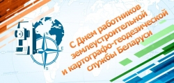Руководство района поздравило РАБОТНИКОВ ЗЕМЛЕУСТРОИТЕЛЬНОЙ И КАРТОГРАФО - ГЕОДЕЗИЧЕСКОЙ СЛУЖБЫ с их профессиональным праздником