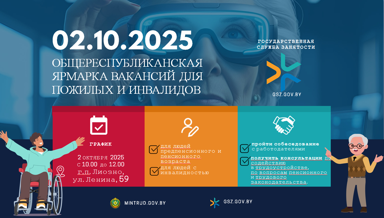 2 октября в Лиозно пройдет общереспубликанская ярмарка вакансий для пожилых и инвалидов