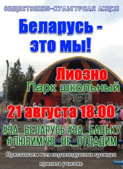 Уважаемые лиозненцы! 21 августа в 18.00 в парке микрорайона "Школьный" состоится общественно- культурная акция "БЕЛАРУСЬ - ЭТО МЫ!"