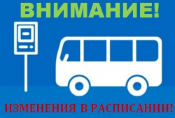 Об отмене рейсов по маршруту "ЖД вокзал - СХТ - Лесхоз" 18 - 20 января