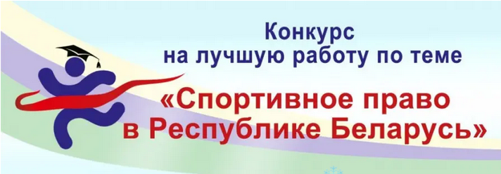Объявлен XIV Конкурс на лучшую работу по теме "Спортивное право в Республике Беларусь"
