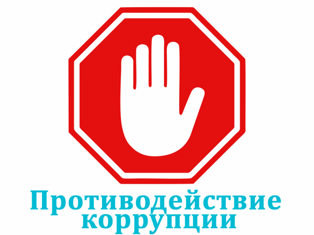 Профилактика коррупции «хромает»