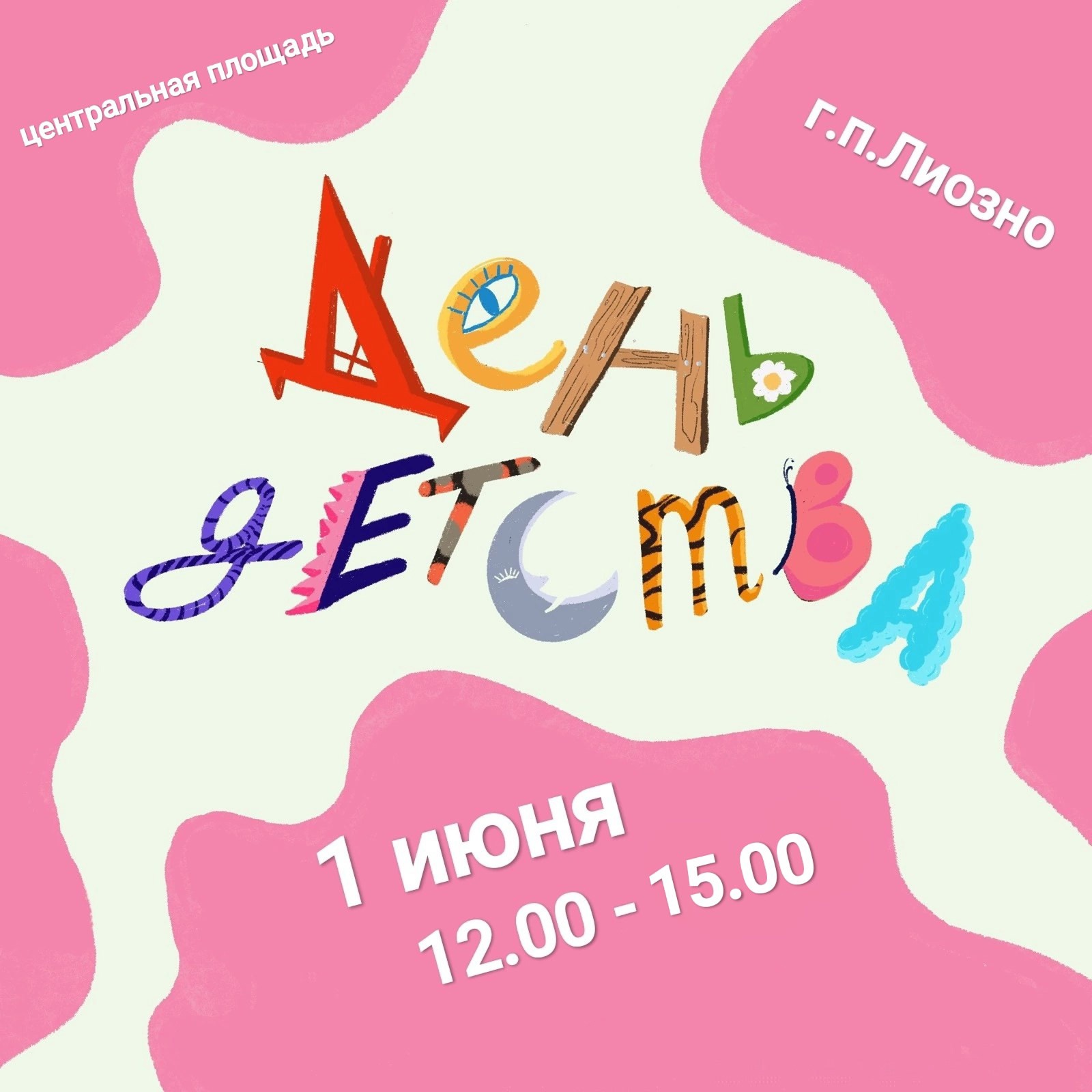 День детства - 2025!