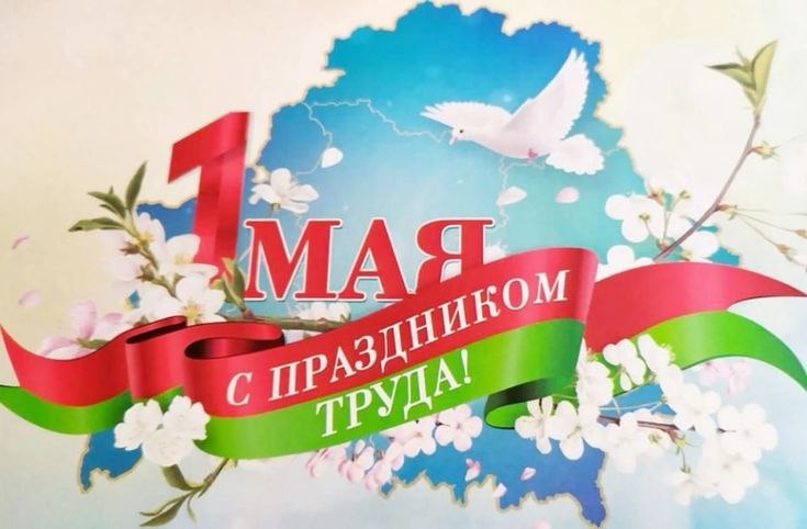Руководство района поздравляет жителей и гостей Лиозненского района с Праздником труда!