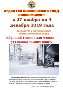 29 ноября 2019 года Госавтоинспекция проведет Единый день безопасности дорожного движения под девизом «Лучший тюнинг для машин – установка зимних шин!»