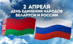 2 апреля - День единения народов Беларуси и России