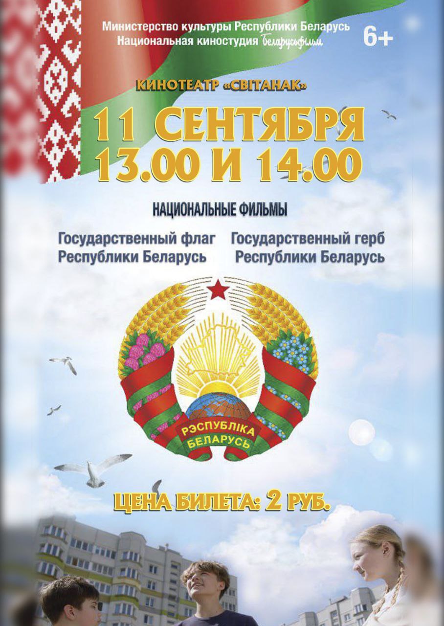 Кинодилогия «Наши символы» Национальной киностудии «Беларусьфильм»