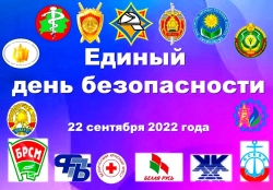 22 сентября - Единый день безопасности