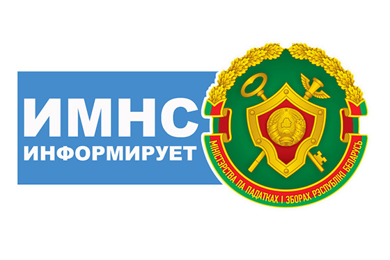 Инспекция МНС по Витебской области напоминает Алгоритм представления плательщиками-организациями налоговых деклараций (расчетов) по земельному налогу с организаций, сведений, уведомлений о земельных участках
