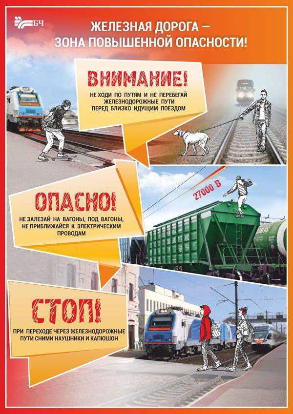 Лиозненский РОВД напоминает о правилах безопасности при нахождении на железнодорожных путях и вблизи железнодорожного полотна