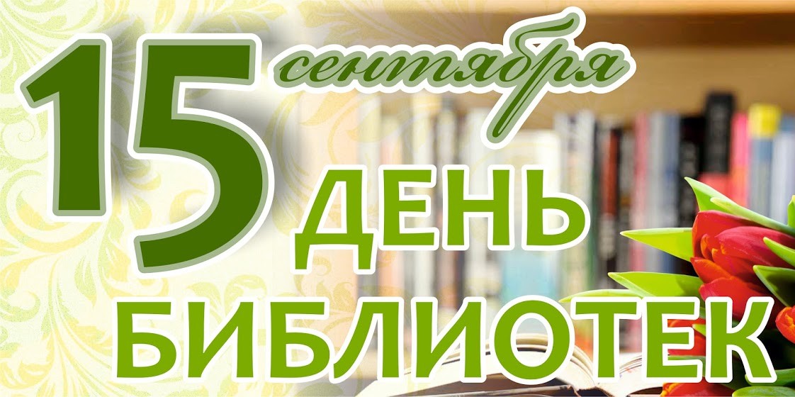 15 сентября - День библиотек Республики Беларусь