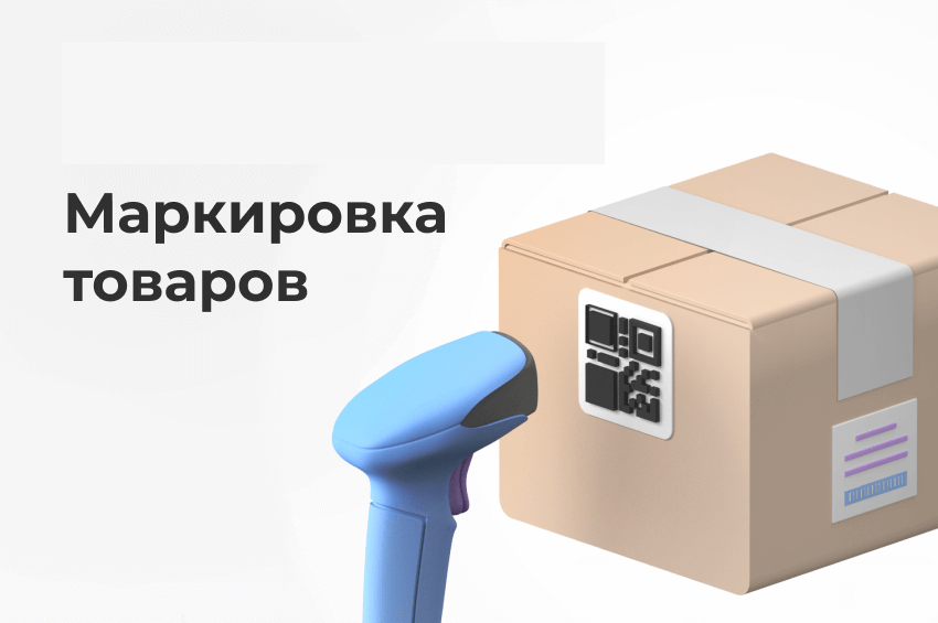 О направлении рекомендаций по маркировке товаров