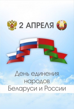 Уважаемые жители и гости Лиозненского района! Поздравляем вас с Днем единения народов Беларуси и России!