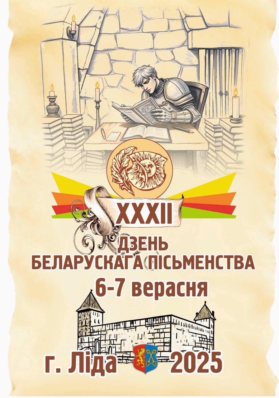 Ліда — сталіца Дня беларускага пісьменства-2025