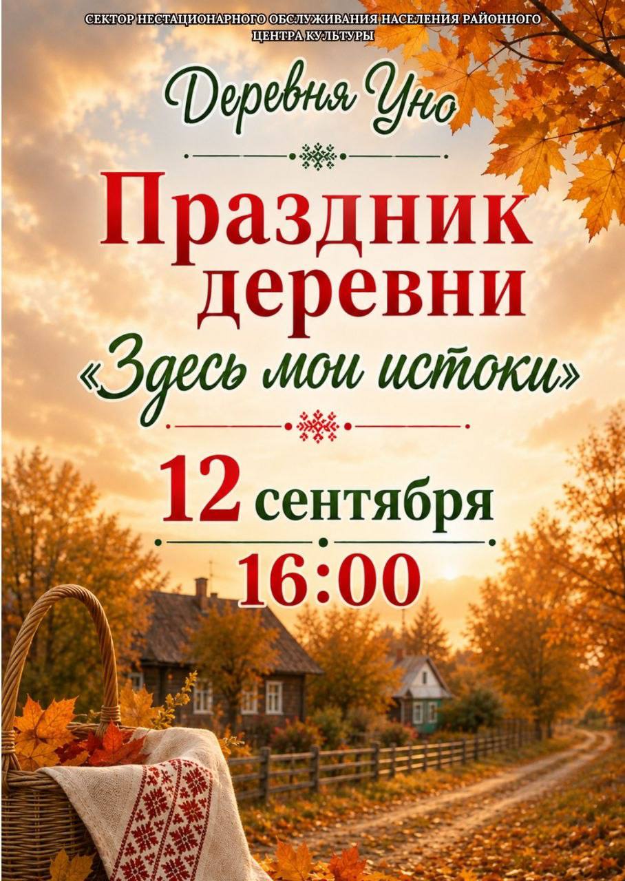 "Здесь мои истоки" - праздник деревни Уно!