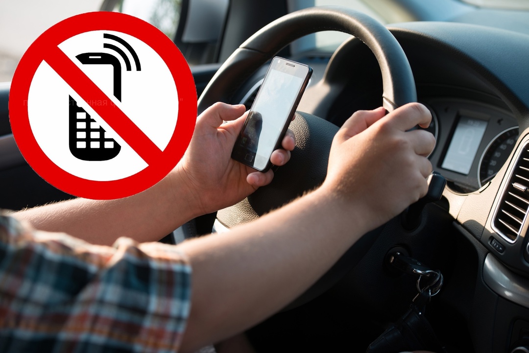 Телефон за рулем = опасность для движения!