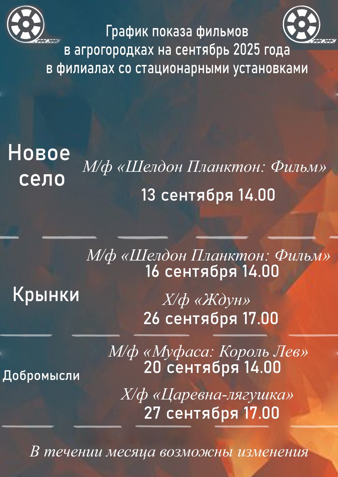 График показа кинофильмов в агрогородках сентябрь 2025