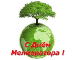 7 июня – день мелиоратора
