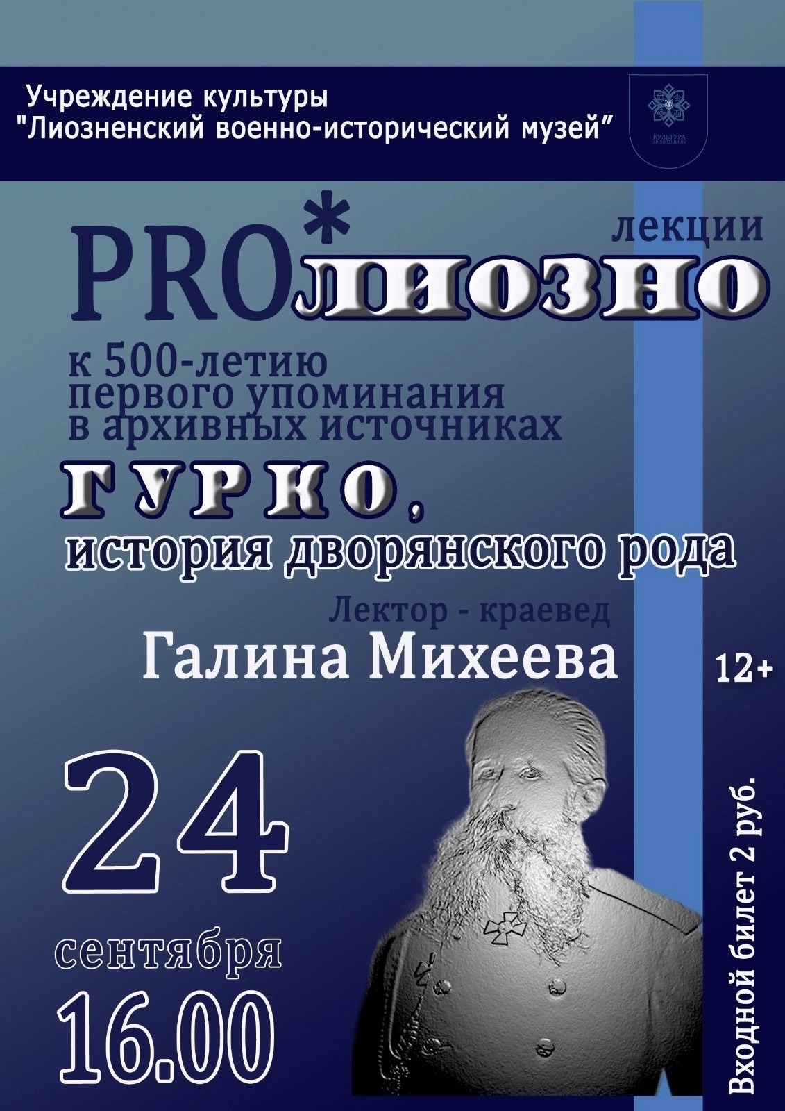 Глубокое погружение в историю. 24 сентября в музее состоится лекция «PRO*Лиозно». Краевед Галина Михеева проведет нас сквозь века к истокам рода Гурко.