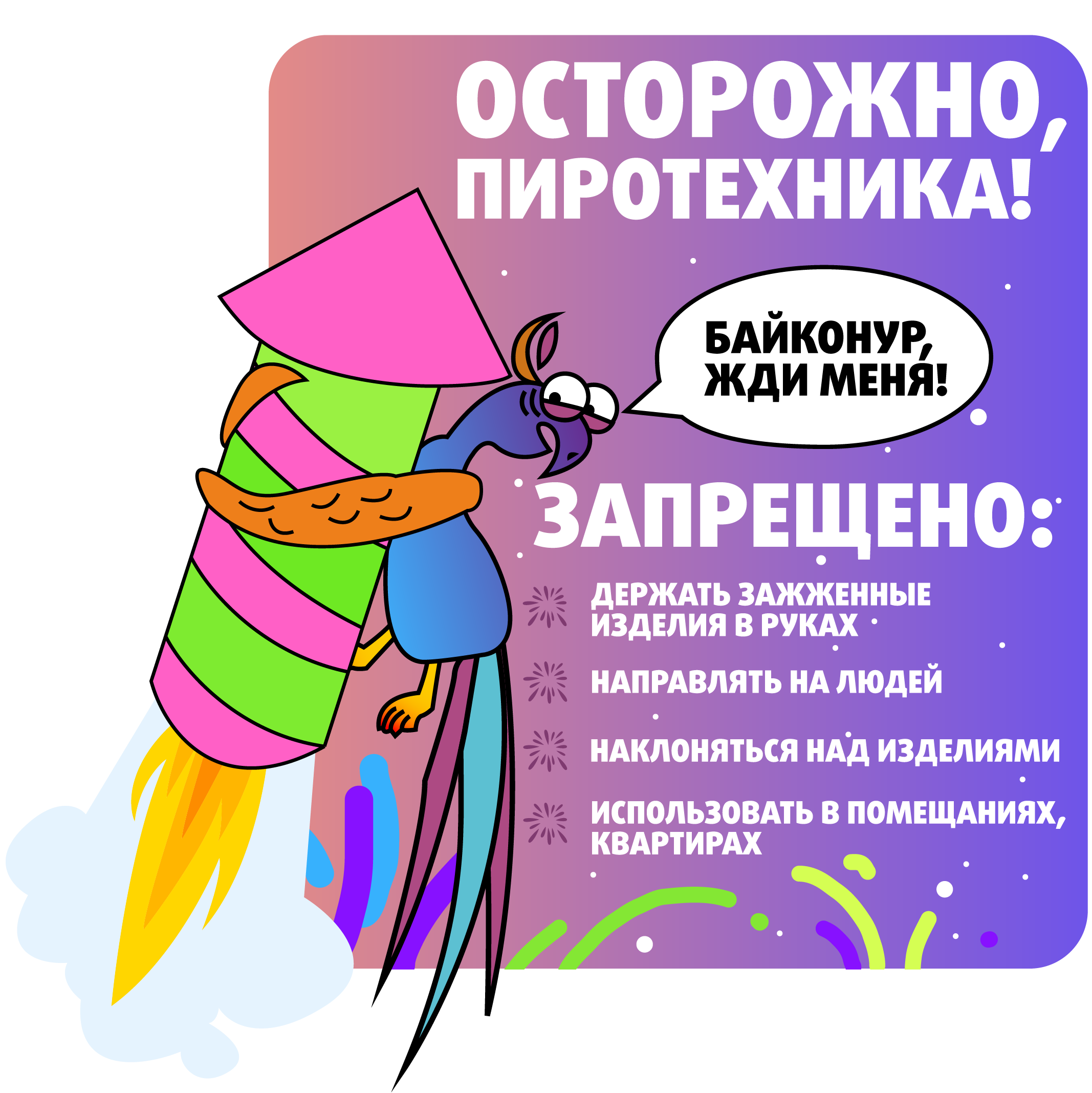 Пиротехника-это опасно и очень серьезно