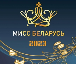 Дополнительный отбор Национального конкурса красоты «Мисс Беларусь» состоится в Витебске 13 мая