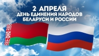 Руководство Витебской области поздравляет граждан с Днем единения народов Беларуси и России