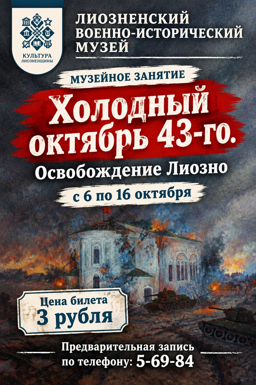 "Холодный октябрь 1943-го"
