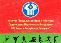 В Беларуси проходит конкурс на создание визуального образа II Игр стран СНГ