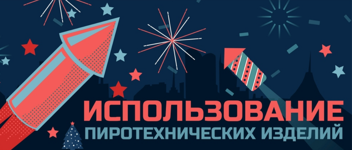 Госпромнадзор отвечает (о применении пиротехнических изделий)