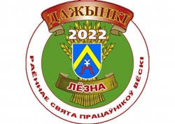 Поздравляем с районным праздником тружеников села «Дажынкі-2022»!