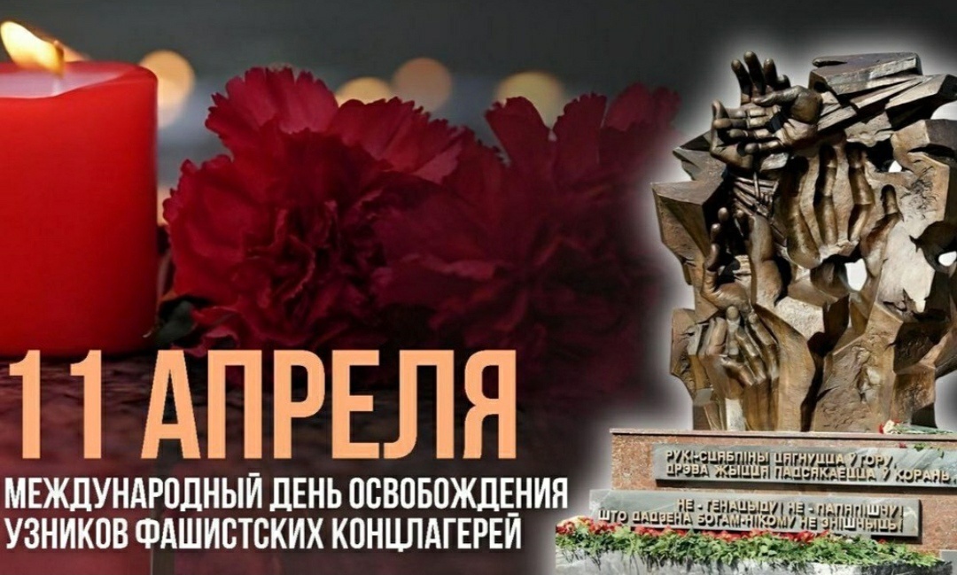 11 апреля - Международный день освобождения узников фашистских концлагерей
