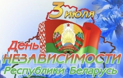 Руководство Лиозненского района поздравляет жителей района с Днем Независимости Республики Беларусь