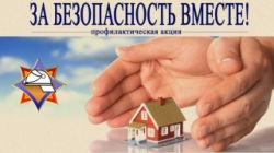 Стартует республиканская акция «За безопасность вместе!»