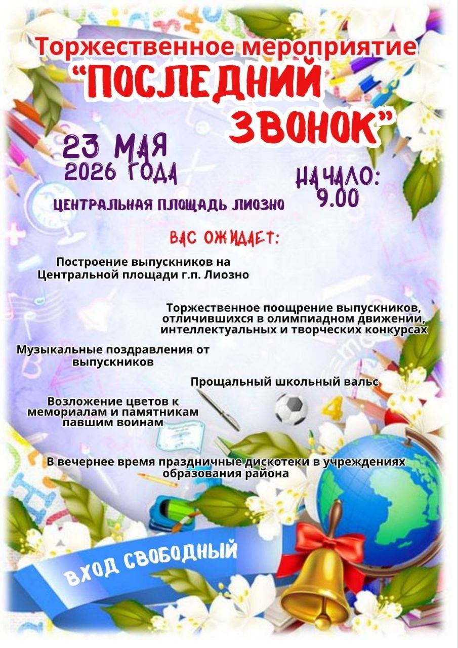 Дорогие друзья! Приглашаем всех на праздник Последнего звонка! Поддержим наших выпускников вместе!