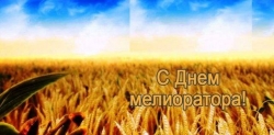 5 ИЮНЯ – ДЕНЬ МЕЛИОРАТОРА