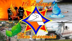 19 января — ДЕНЬ СПАСАТЕЛЯ