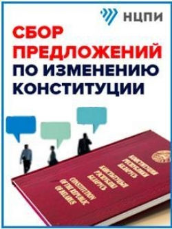 Проводится сбор предложений по изменению Конституции Республики Беларусь