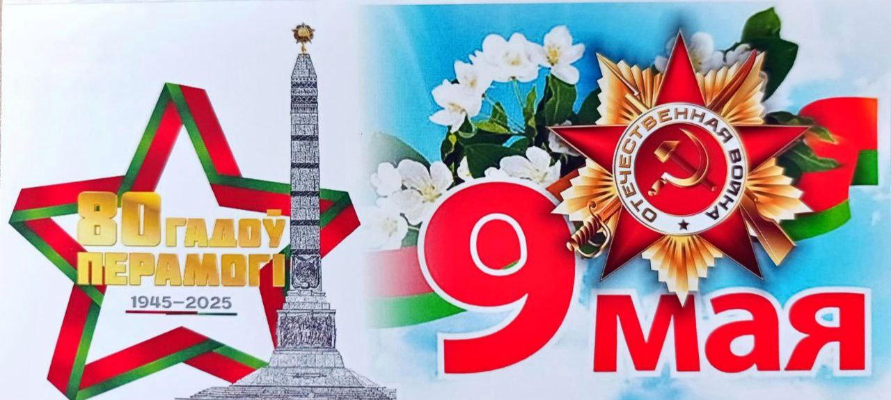 Руководство Лиозненского района поздравляет жителей и гостей района с 80-летием Великой Победы!