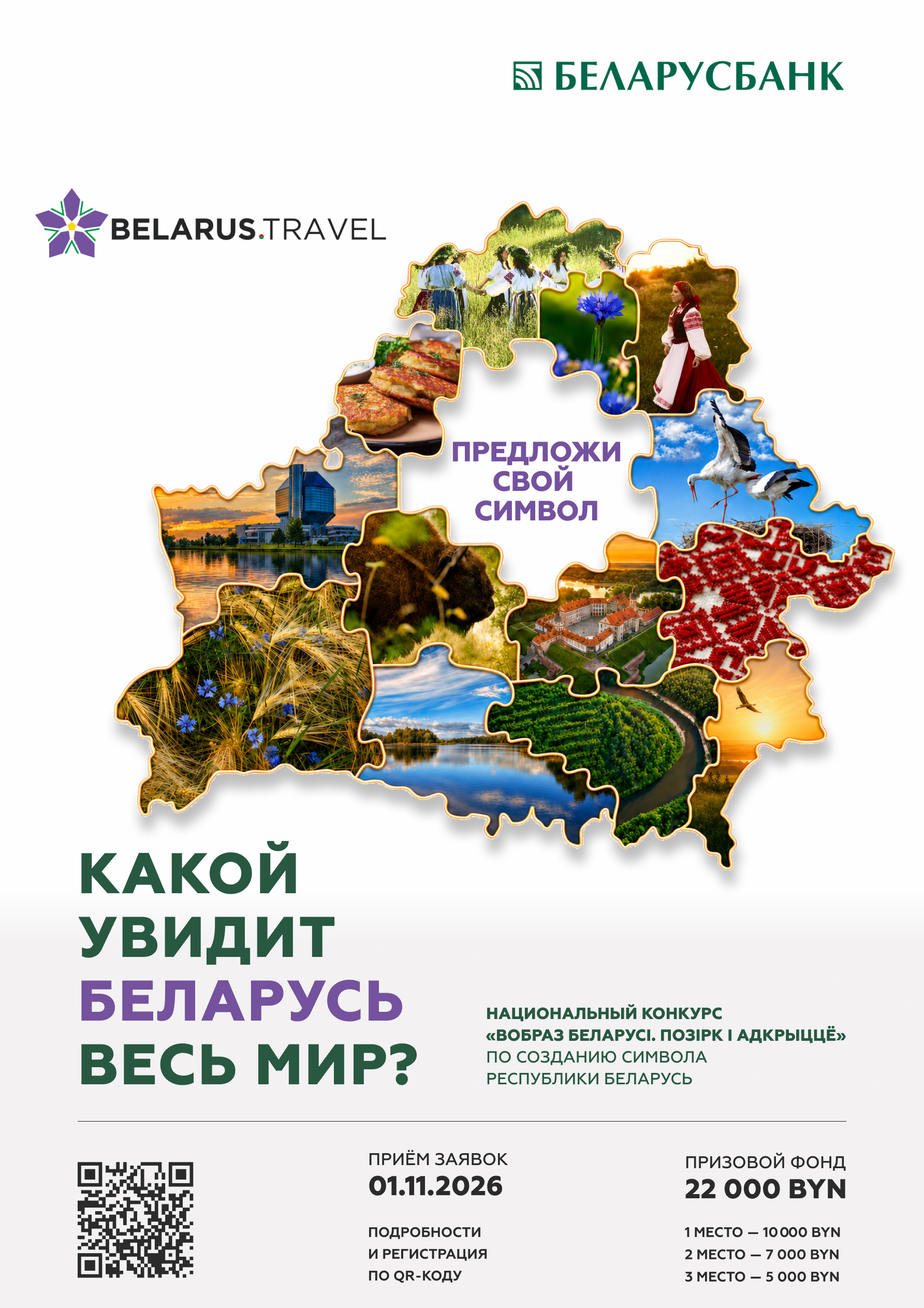 Национальный конкурс "Вобраз Беларусі. Позірк і адкрыццё"