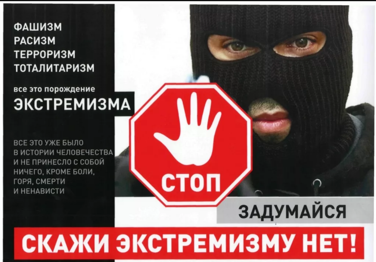 О мерах борьбы с экстремизмом