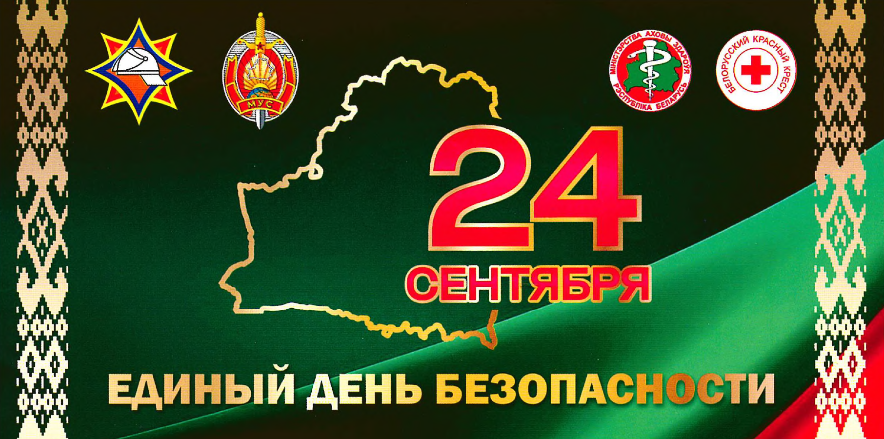 24 сентября пройдет Единый день безопасности