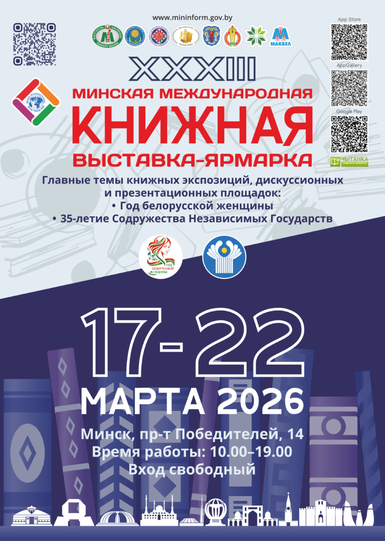 17 марта в столице начала свою работу XXXIII Минская международная книжная выставка-ярмарка, участие в которой принимают и представители Витебской области