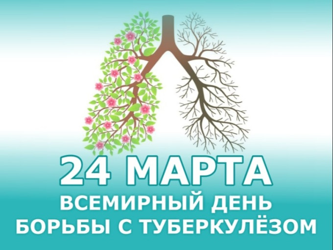 Всемирный день борьбы с туберкулезом 