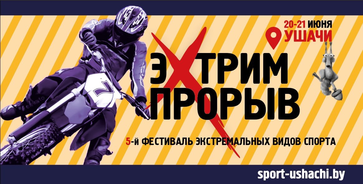 20-21 июня состоится 5-ый фестиваль экстремальных видов спорта "ЭкстримПрорыв"