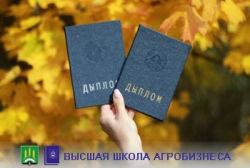 Второе высшее образование для карьеры и развития. Получить заочно можно в Высшей школе агробизнеса УО БГСХА.